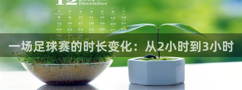 一场足球赛的时长变化：从2小时到3小时