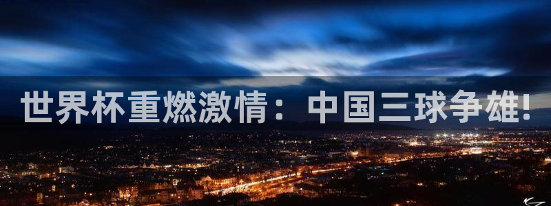 世界杯重燃激情：中国三球争雄!