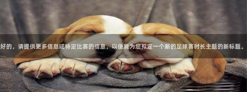 好的，请提供更多信息或特定比赛的信息，以便我为您拟定一个新的