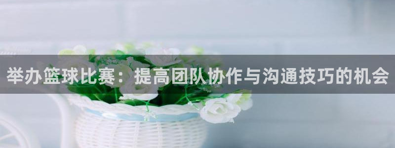 米兰体育报米兰尤文赛后评分：举办篮球比赛：提高团队协作与沟通