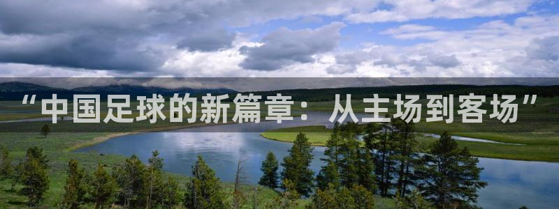 米兰体育集团是国企吗：“中国足球的新篇章：从主场到客场”