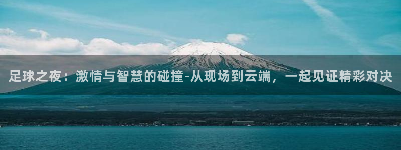 米兰体育报评价朱婷：足球之夜：激情与智慧的碰撞-从现场到云端