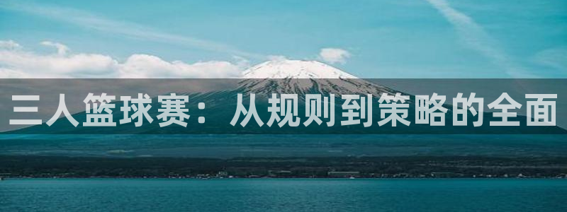 米兰体育报意大利首发阵容：三人篮球赛：从规则到策略的全面