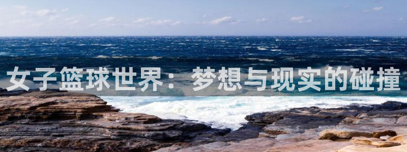 米兰体育报评价朱婷：女子篮球世界：梦想与现实的碰撞