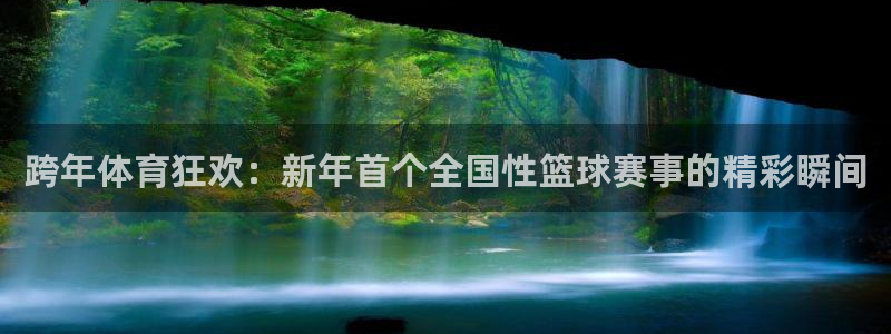  米兰体育场叫什么名字：跨年体育狂欢：新年首个全国性篮球赛事的